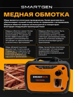 Генератор инверторный бензиновый SMARTGEN 2кВт 4л МЕДНАЯ ОБМОТКА