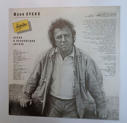 Винтажная виниловая пластинка LP Юрий Кукин Миражи (СССР 1991)