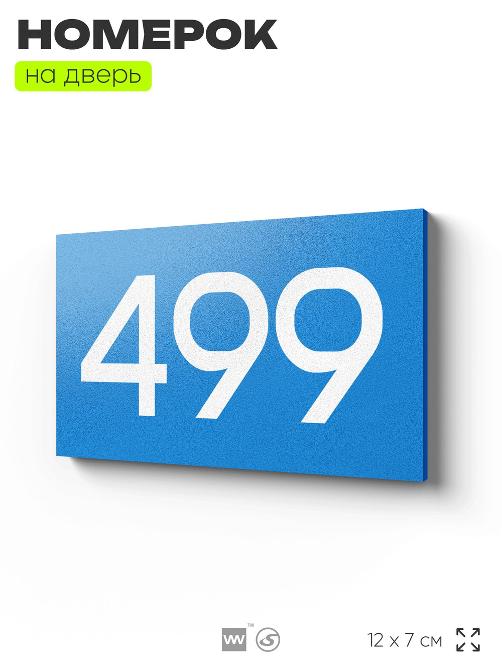 Номер на дверь 499, табличка на дверь для офиса, квартиры, кабинета, аудитории, склада, голубая 120х70 мм, Айдентика Технолоджи