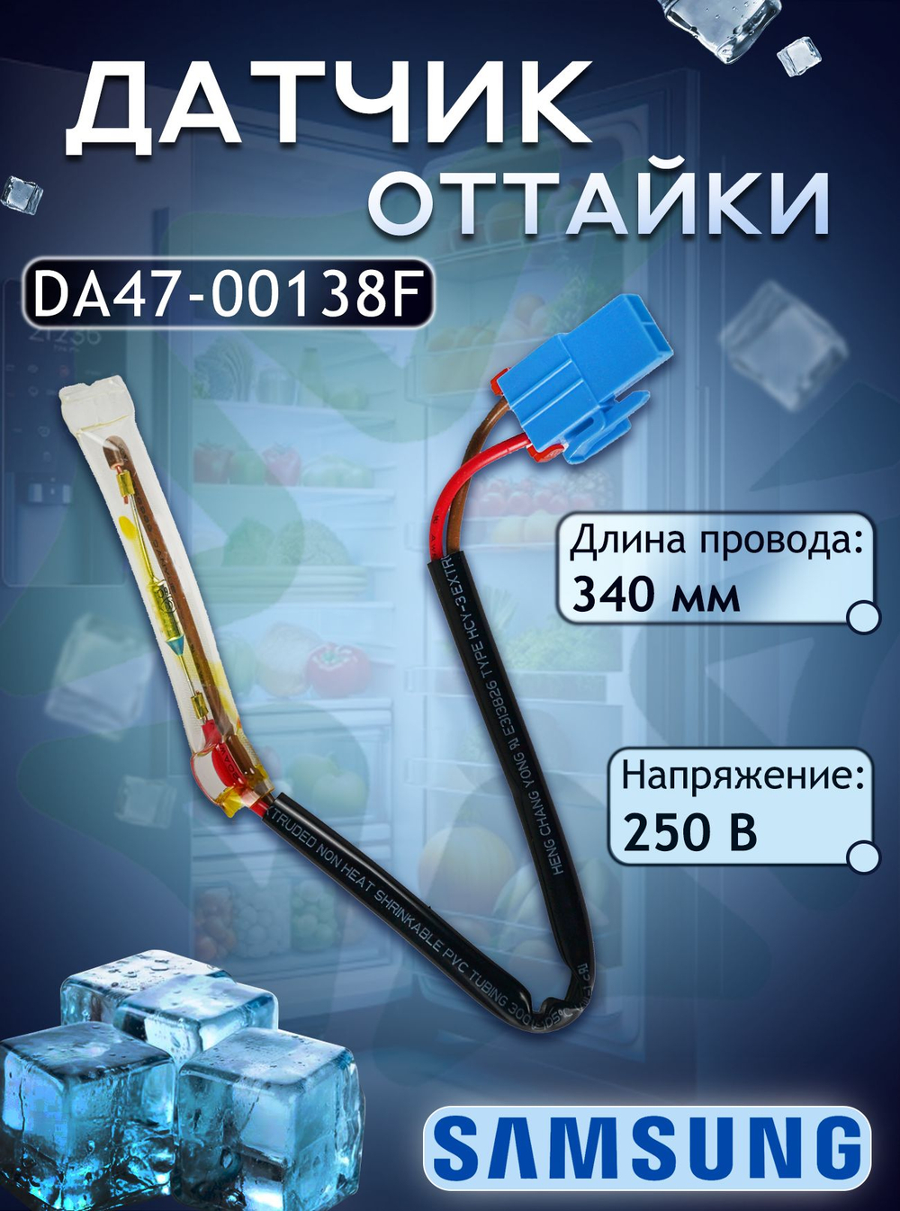 Датчик оттайки DA47-00138F для холодильников