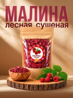 Малина ягоды сушеные