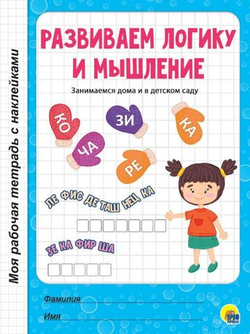 МОЯ РАБОЧАЯ ТЕТРАДЬ с наклейками. РАЗВИВАЕМ ЛОГИКУ И МЫШЛЕНИЕ