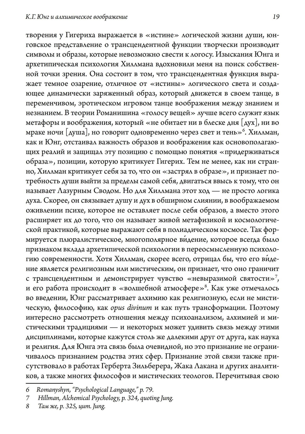 К.Г. Юнг и алхимическое воображение