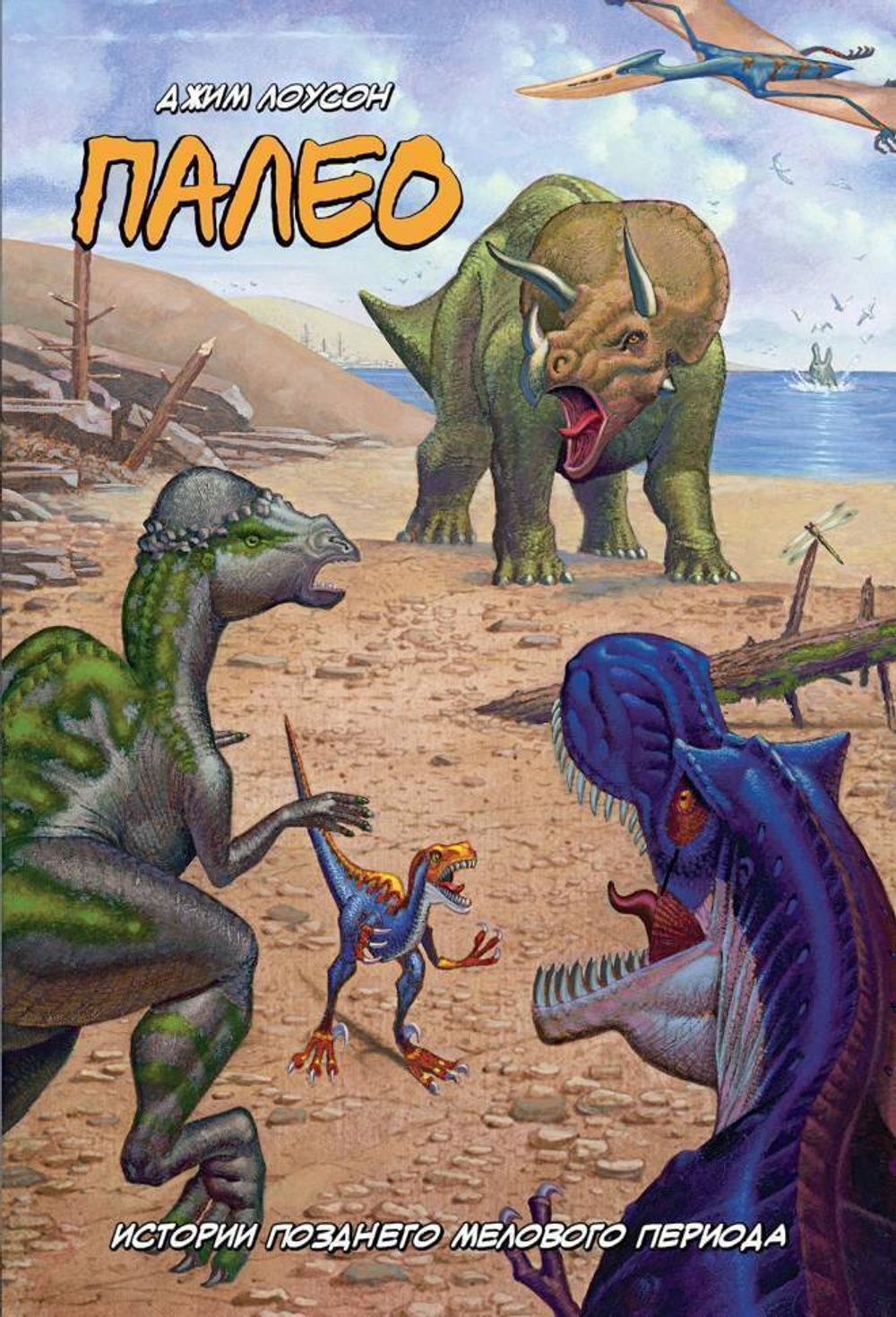 Комикс Палео. Истории позднего мелового периода