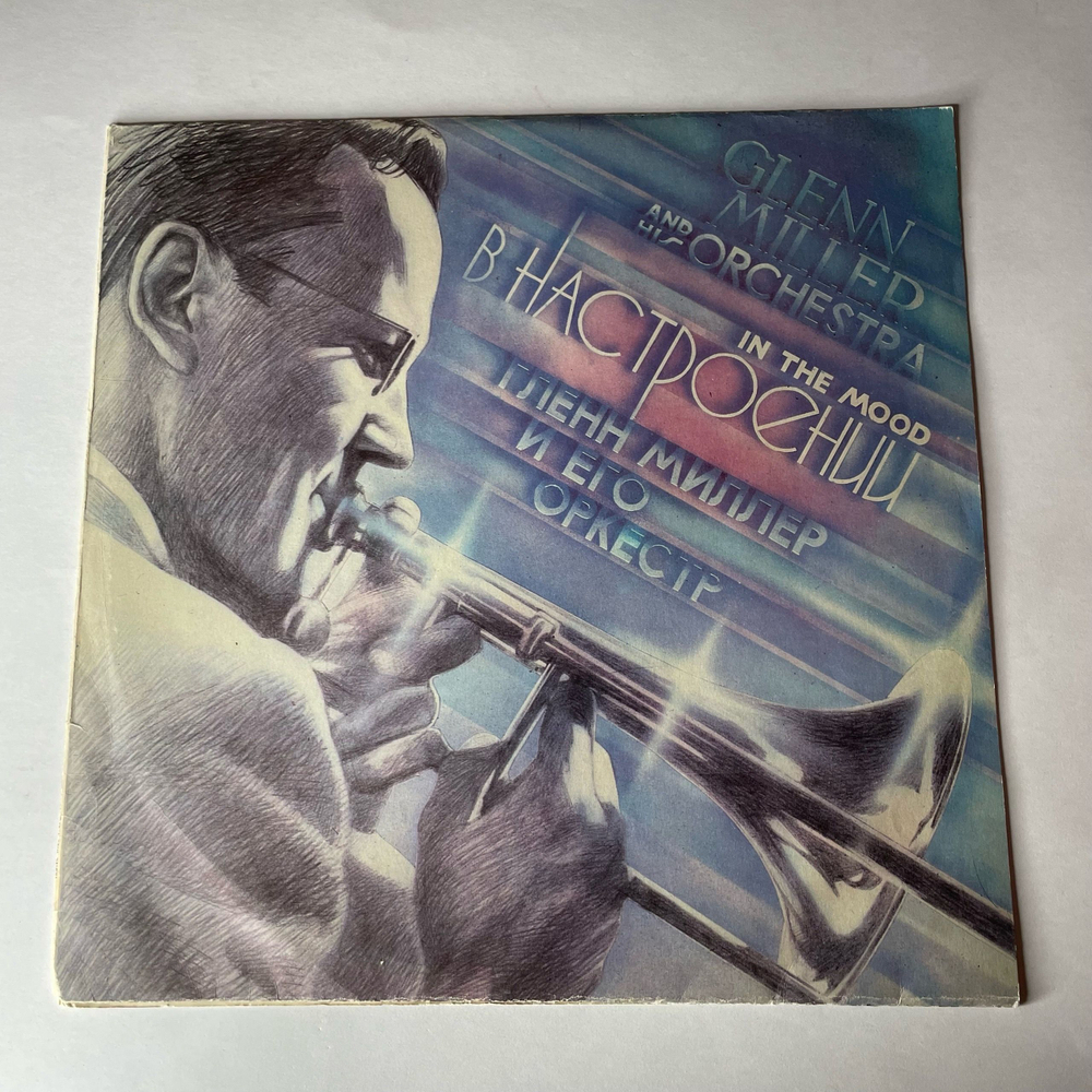 Винтажная виниловая пластинка LP Glenn Miller And His Orchestra In The Mood, Гленн Миллер В Настроении (СССР 1986)