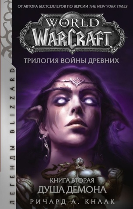 World of Warcraft. Трилогия Войны Древних: Душа Демона. Том 2