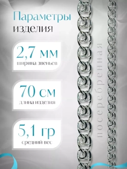 Цепочка Лав (LOVE) серебряная с серебрением, ширина 2,7 мм
