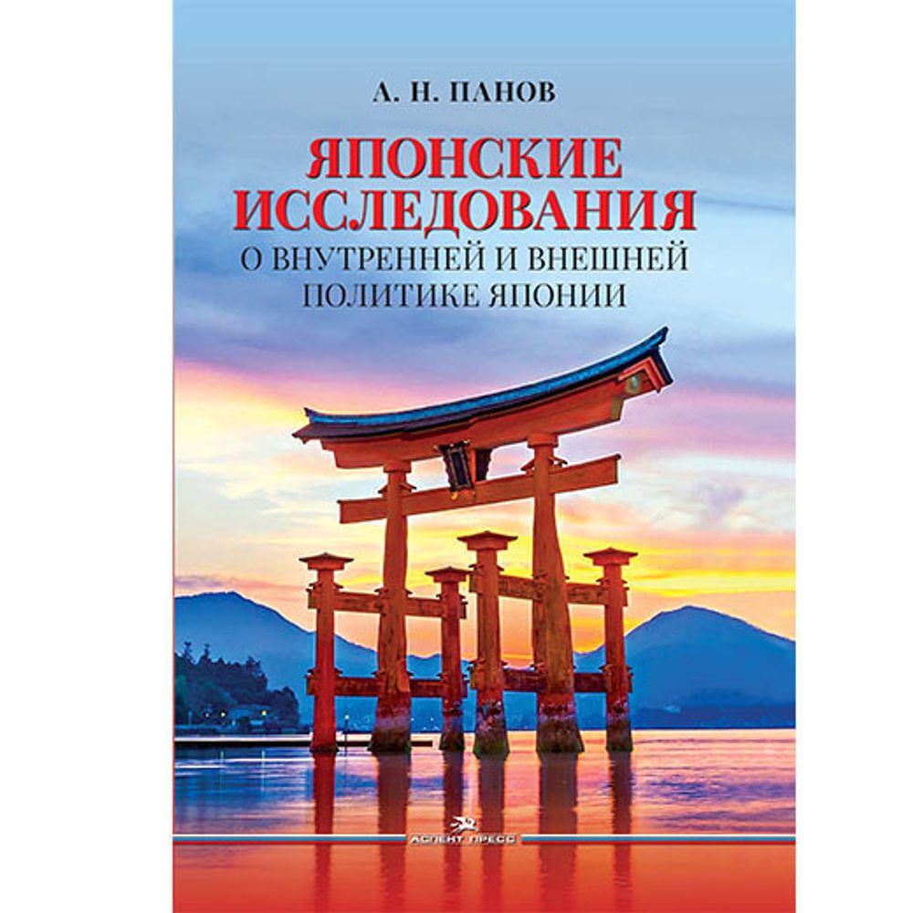 Панов А. Н. Японские исследования. О внутренней и внешней политике Японии