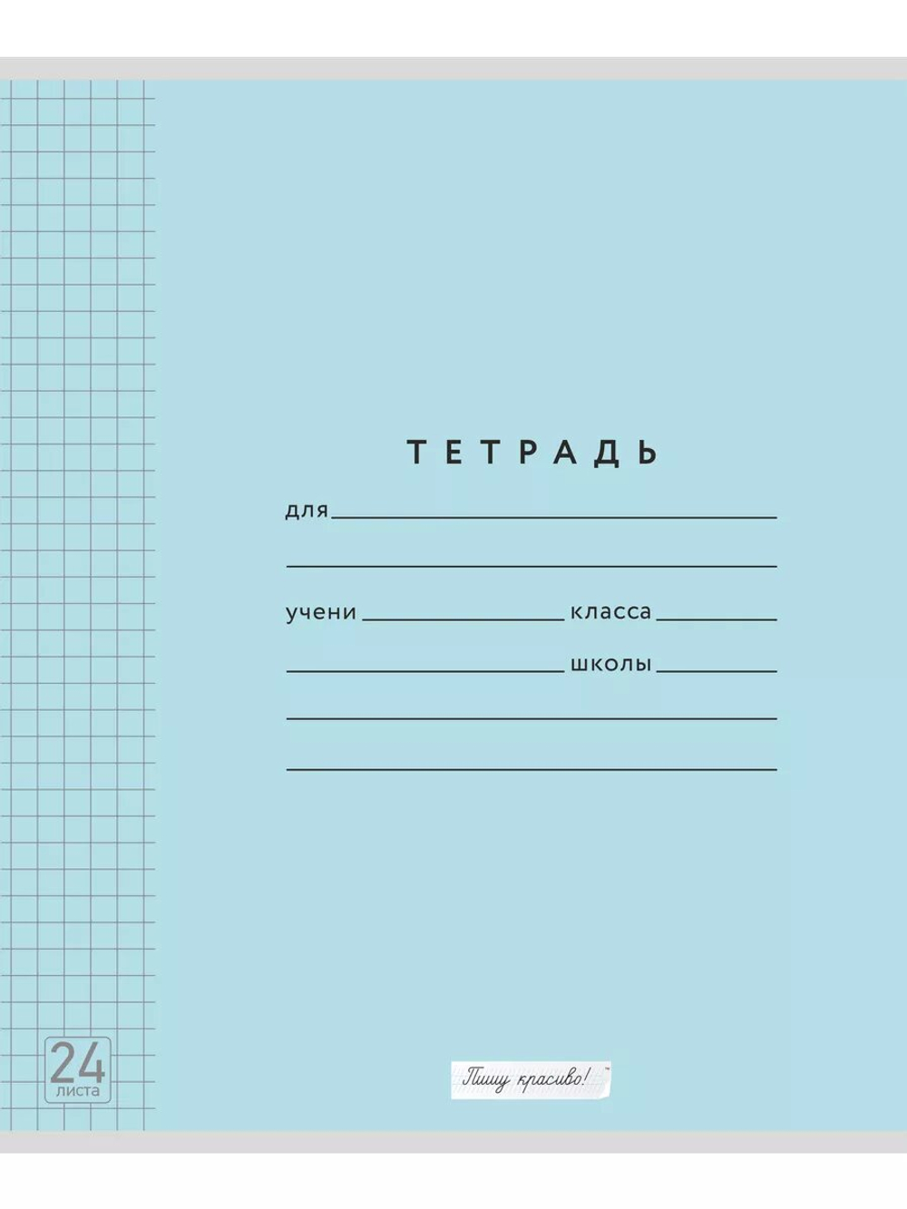 Набор тетрадей в клетку (таблица Пифагора), 24 л, голубая обложка, 10 шт