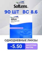 Однодневные контактные линзы SofLens Daily Disposable (уп. 90 линз)
