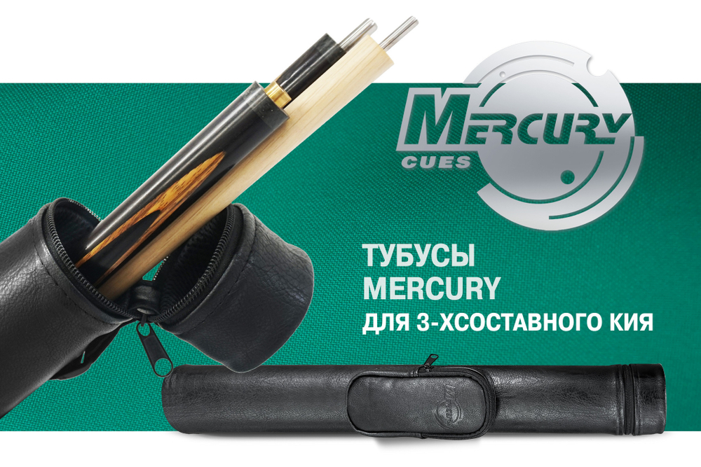 Тубус на 3-х составной кий Меркури с карманом (черный)