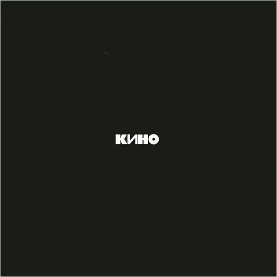 Кино – Чёрный альбом