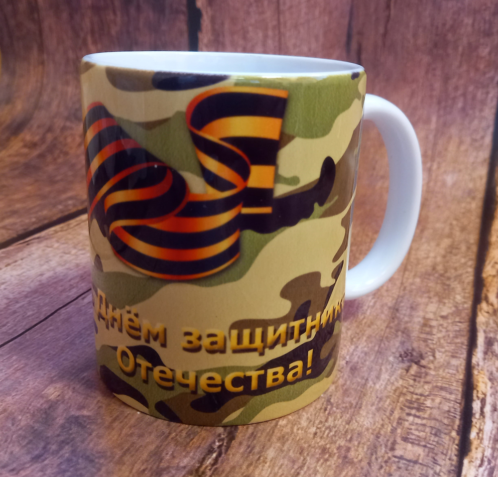Сувенирная кружка "23 февраля", 300 мл №0007