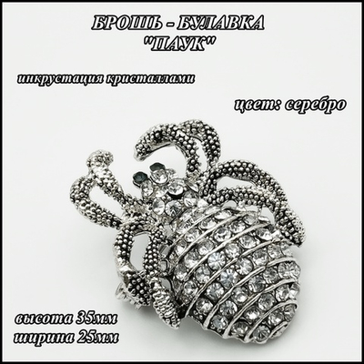 Брошь булавка "Паук" (35х25мм) серебристая, бижутерия.