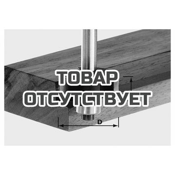 Фреза для выборки четверти HW с хвостовиком 8 мм FESTOOL HW S8 D31,7/NL 12,7