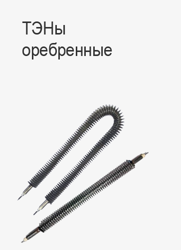 Оребренные ТЭНы