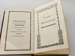 "Сказания русского народа. Том I". И. Сахаров. 1841г. - раритет