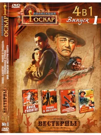 Коллекция Оскар Вестерны 1 (DVD-R)