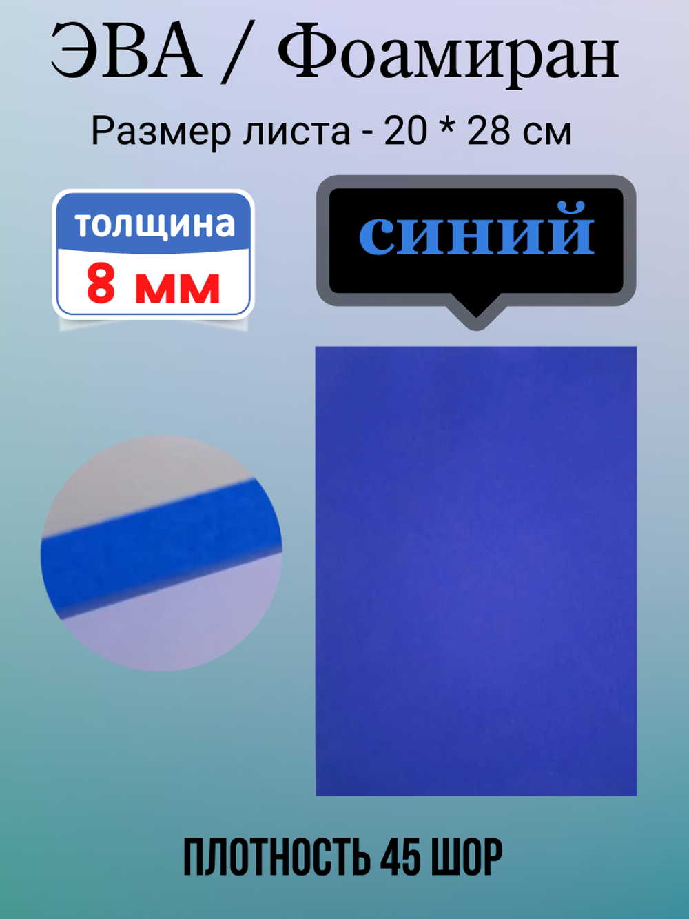 Лист ЭВА 8 мм синий