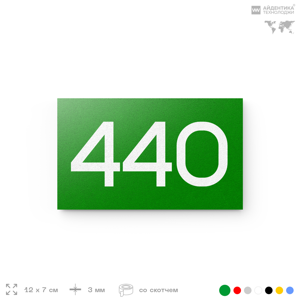 Номер на дверь 440, табличка на дверь для офиса, квартиры, кабинета, аудитории, склада, зеленая 120х70 мм, Айдентика Технолоджи