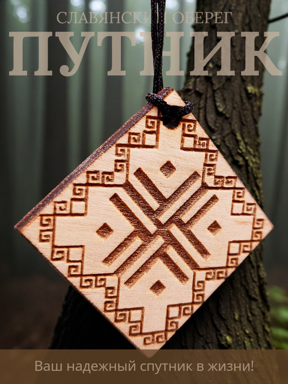 Славянский оберег "Путник"