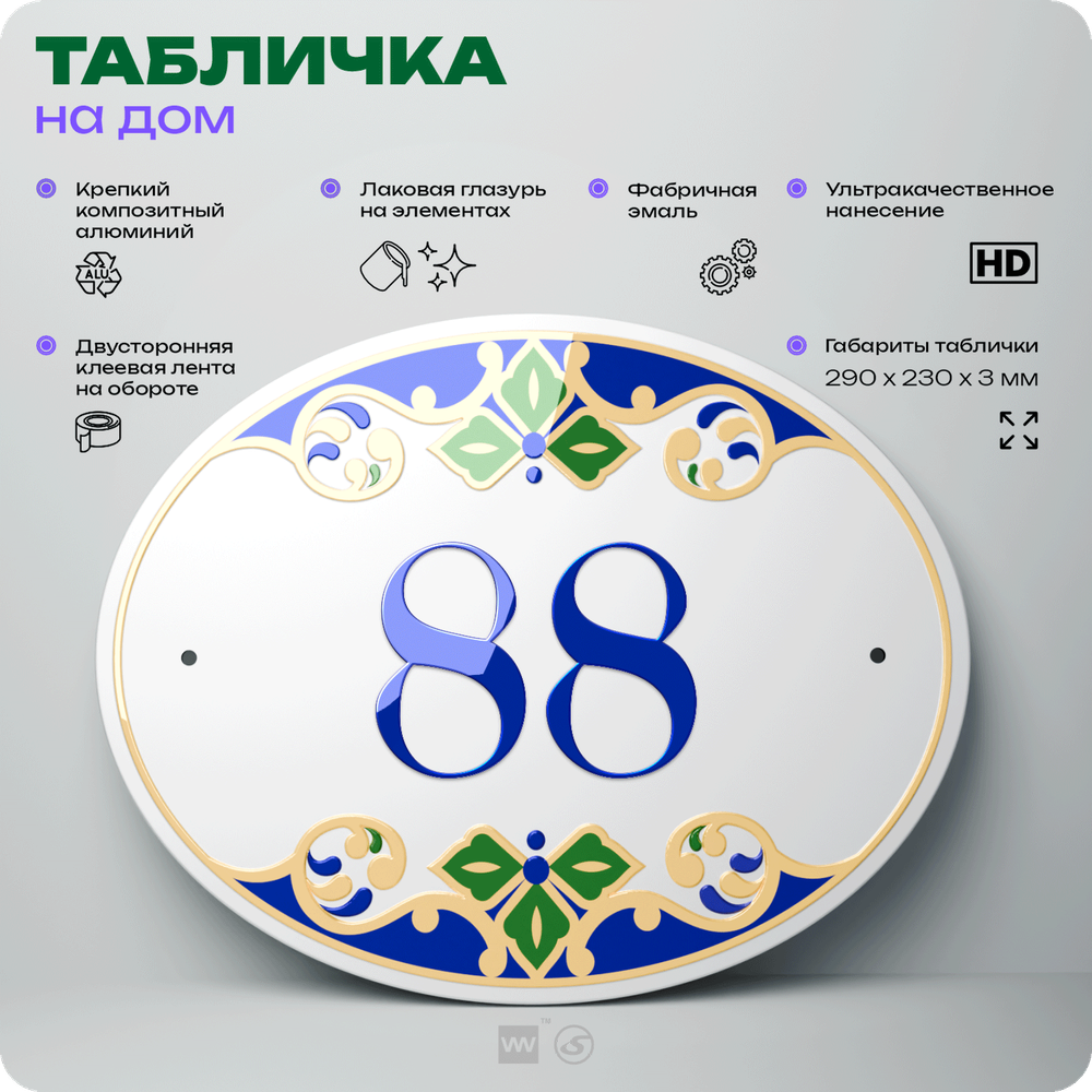 Адресная табличка с номером дома 88, на фасад и забор, на дверь, овальная в средиземноморском стиле, 29х23 см, Айдентика Технолоджи