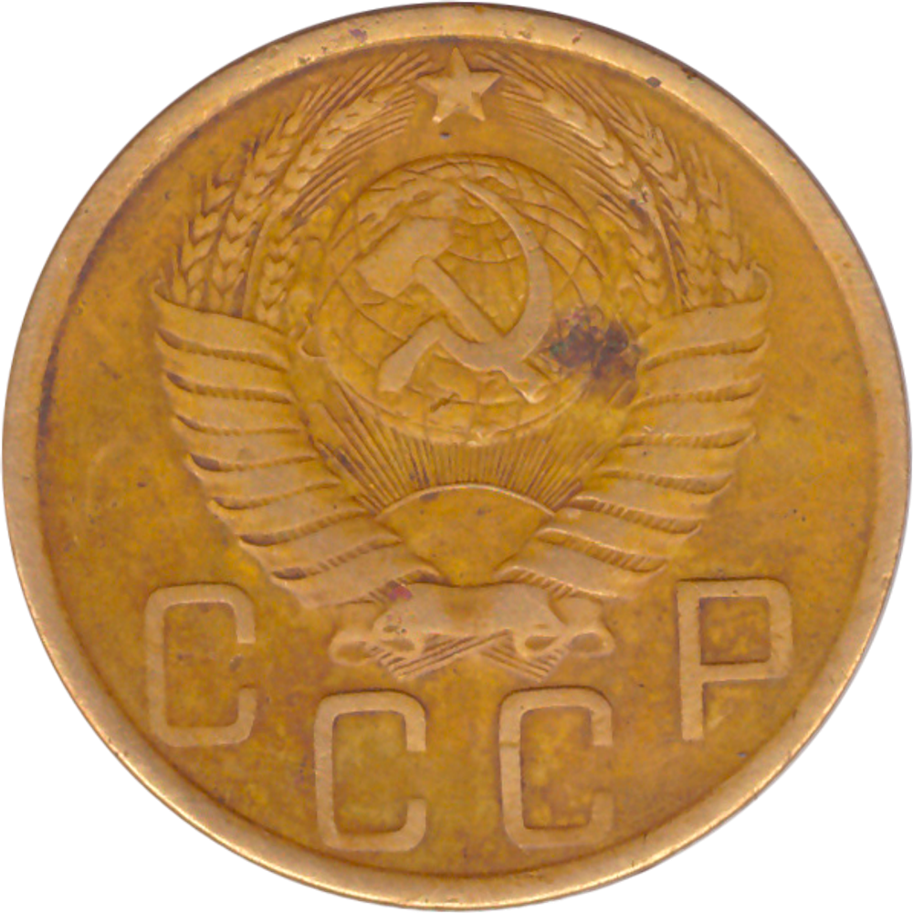 5 копеек 1949 года F №5