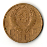 5 копеек 1949 год