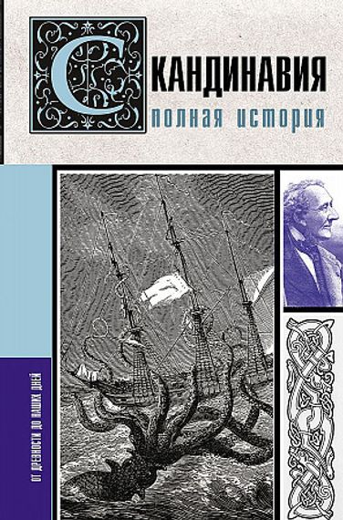 Скандинавия