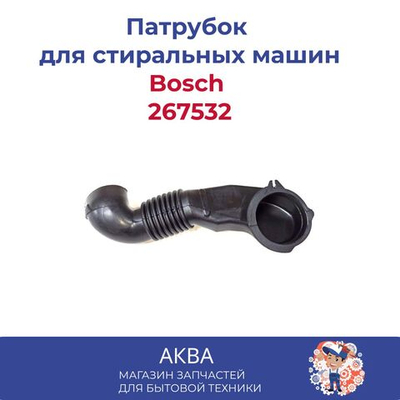 Патрубок Bosch 267532