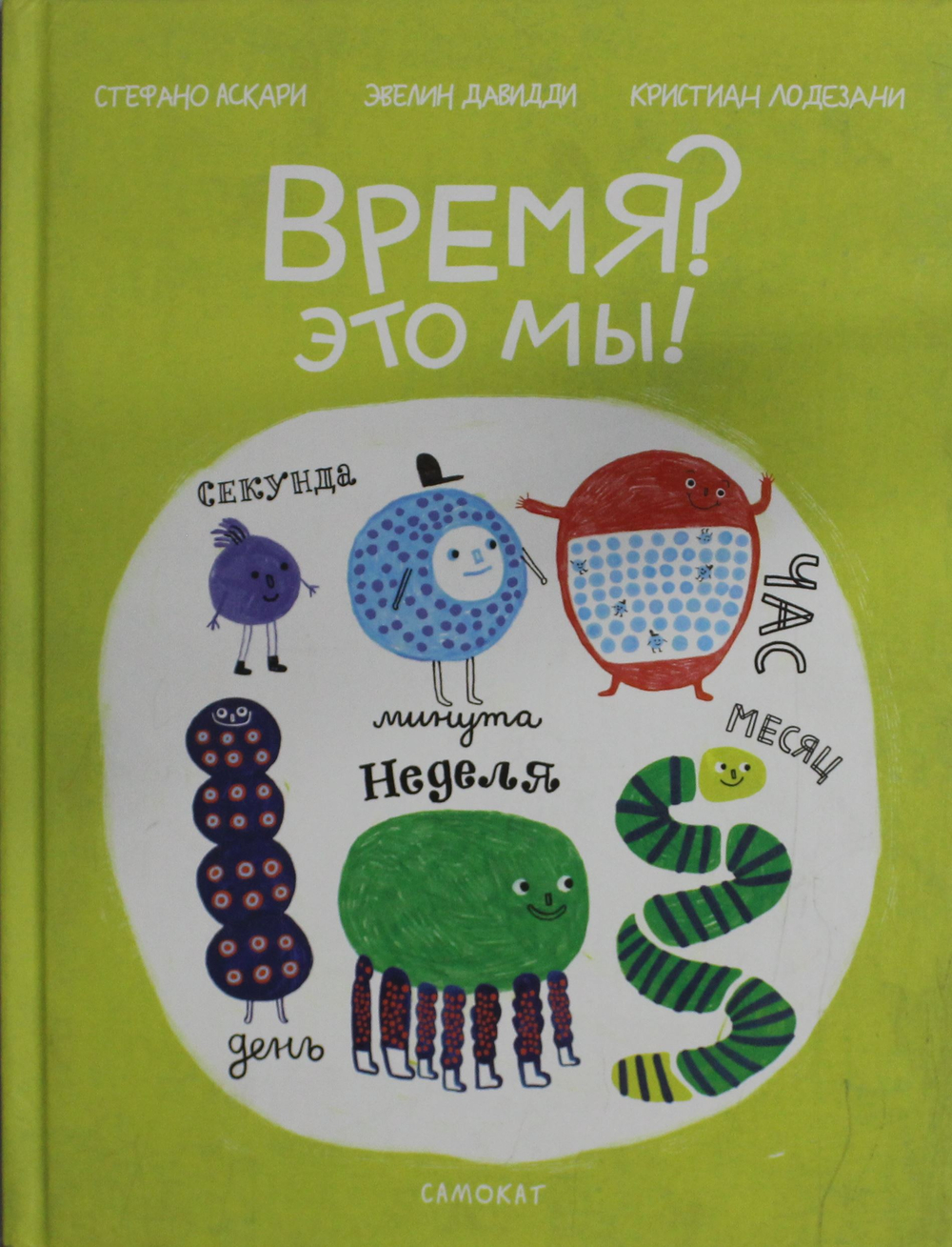 Время - Это мы!