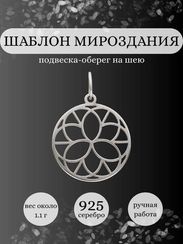 Подвеска Шаблон Мироздания из серебра