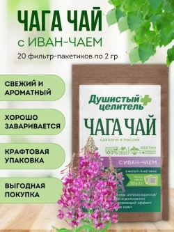 Травяной чага чай с иван-чаем 200 грамм