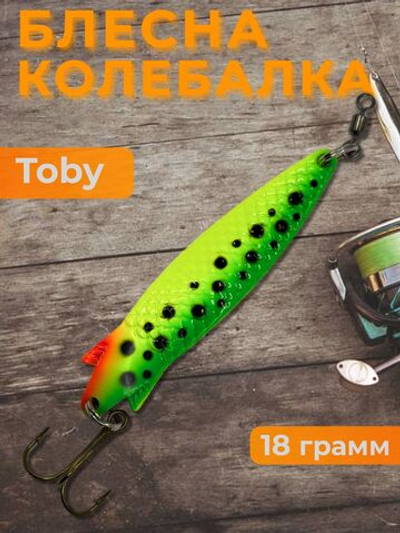 Блесна колебалка Toby 18g