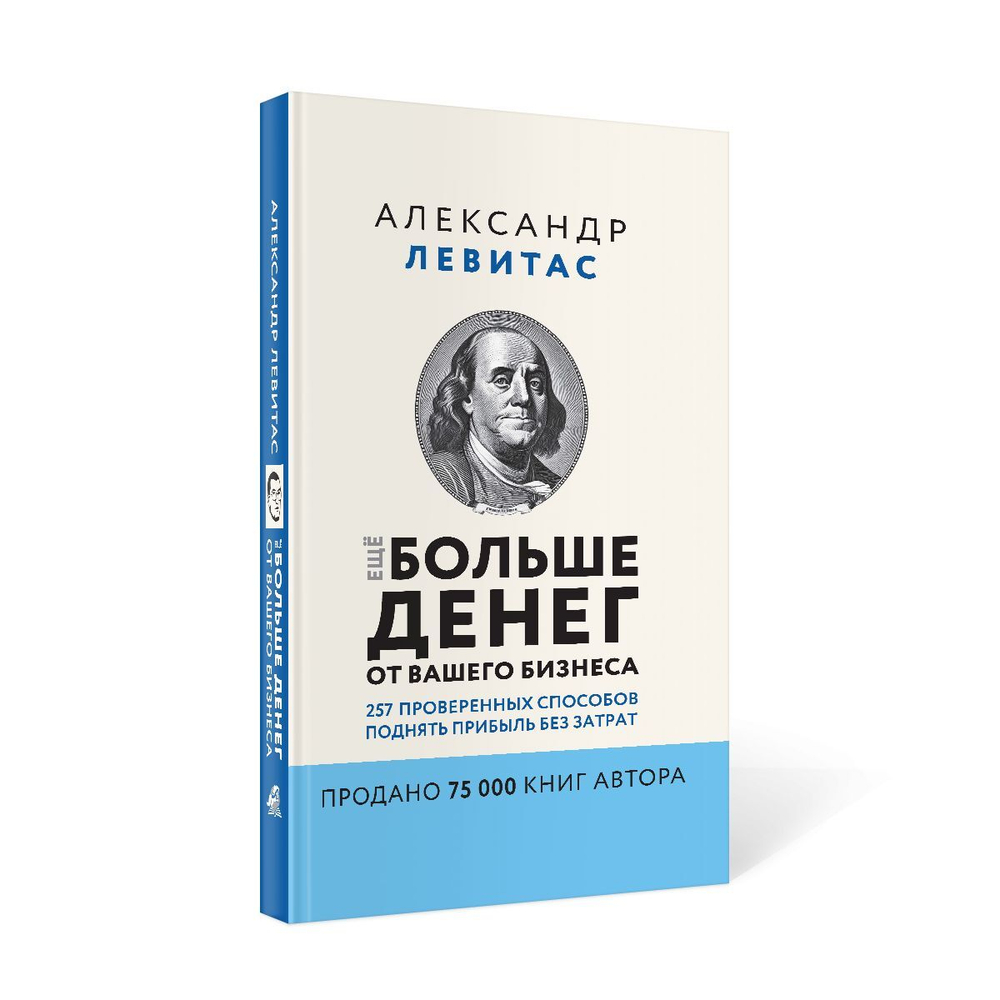 Комплект из 3 книг Александр Левитас/Убедили, беру!/Быстрые деньги от вашего бизнеса/ Ещё больше денег от вашего бизнеса