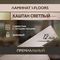 SPC ламинат I-Floors Heavy - Каштан светлый