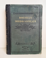 "Военная энциклопедия". Том X (том 10). 1915 г.