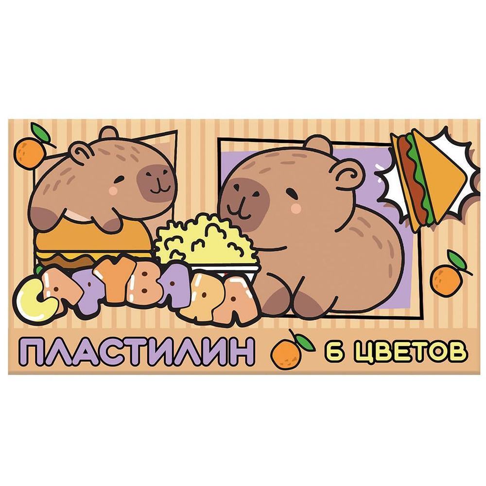 Пластилин 6цв. "Капибара" 120 гр, стека пластиковая, в коробке (Центрум)