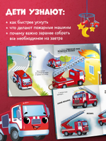 Засыпательные сказки про машинки. Баю-бай, пожарная машинка!