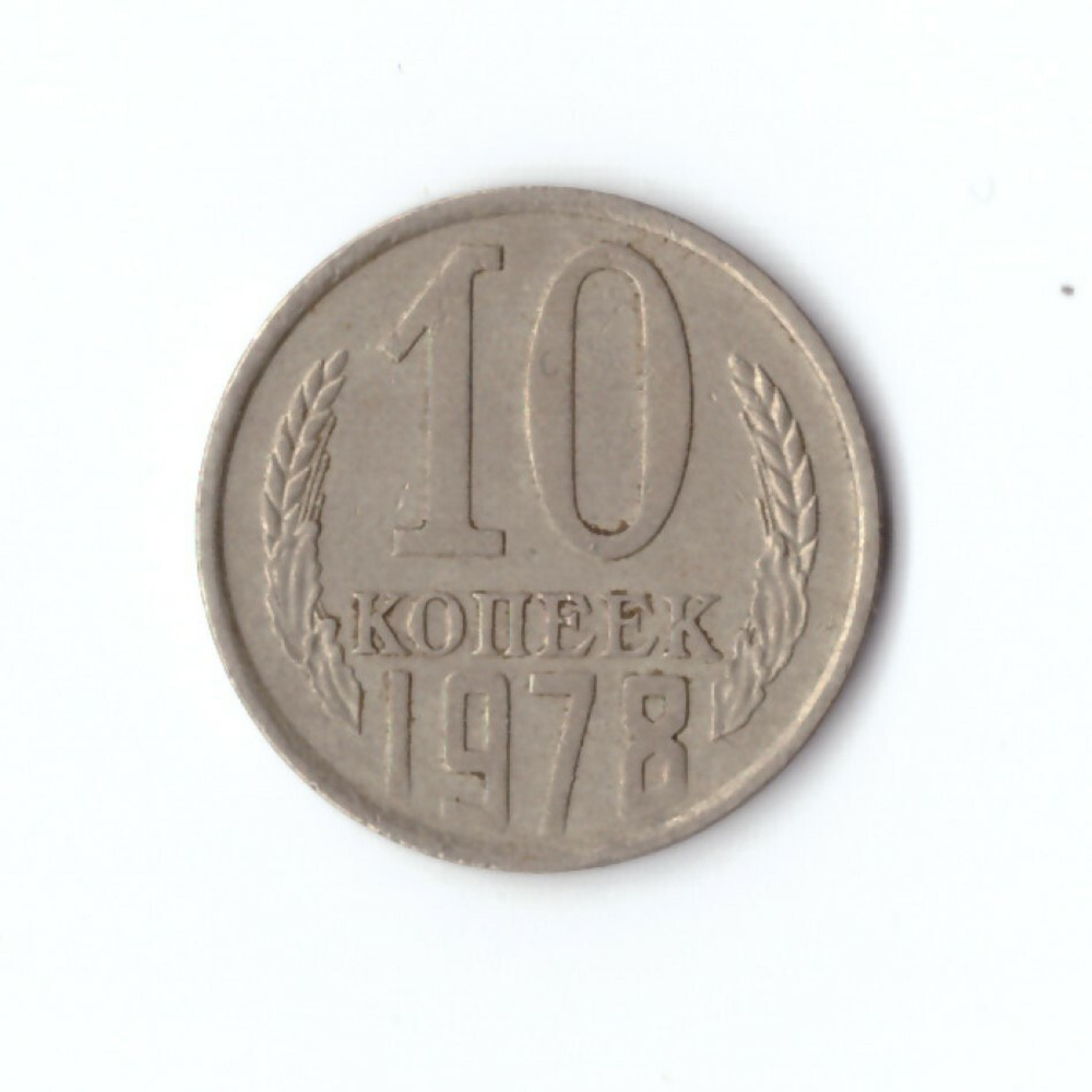 10 копеек 1978 года. VF