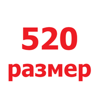 520 размер