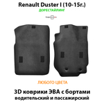 Передние автомобильные коврики ЭВА с бортами для Renault Duster I (10-15г.) дорестайлинг