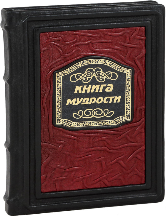 Книга мудрости