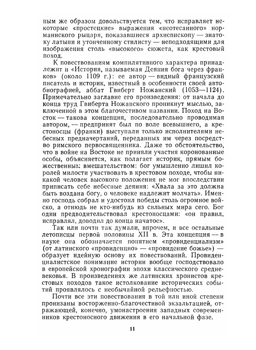 История крестовых походов в документах и материалах | М.А. Заборов