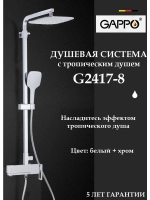 Душевая система с тропическим душем Gappo G2417-8