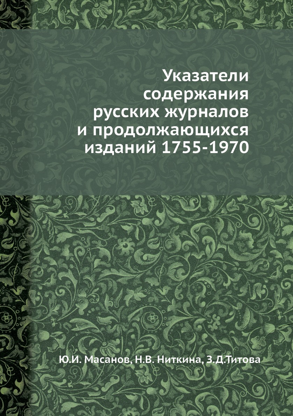 Указатели содержания русских журналов и продолжающихся изданий 1755-1970 | Ю.И. Масанов; Н.В. Ниткина; З.Д. Титова