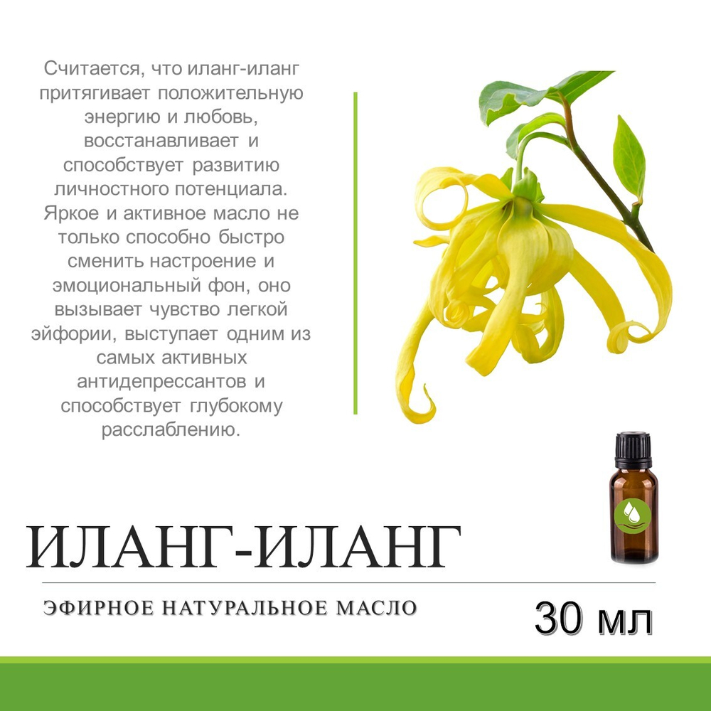 Эфирное масло иланг-иланг / Cananga Odorata Oil