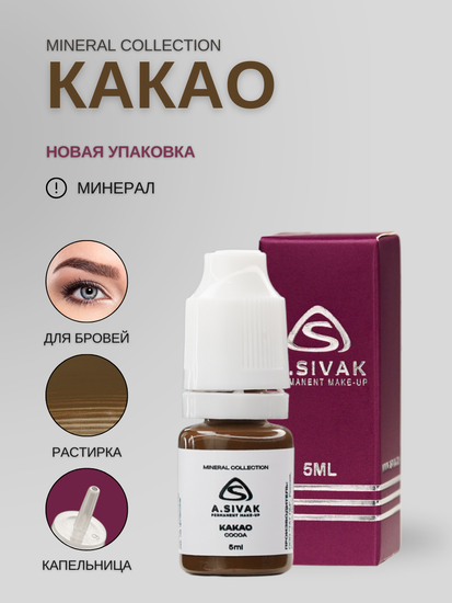 A.Sivak - Mineral Collection - Какао (минеральный пигмент для татуажа бровей)