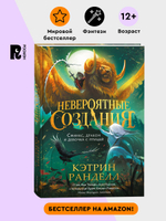 Кэтрин Ранделл. Невероятные создания. 2. Сфинкс, дракон и девочка с птицей