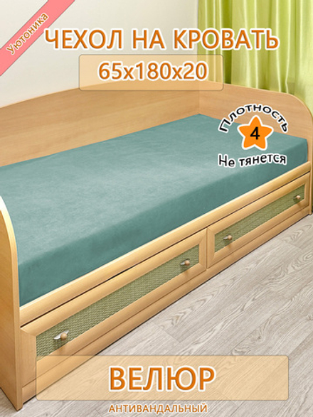 Накидка-чехол 65х180 на кровать/матрас Can